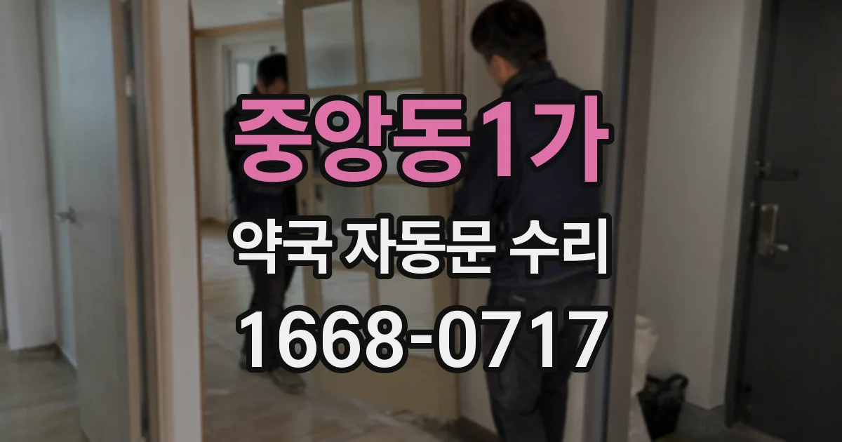 중앙동1가 약국 자동문 수리