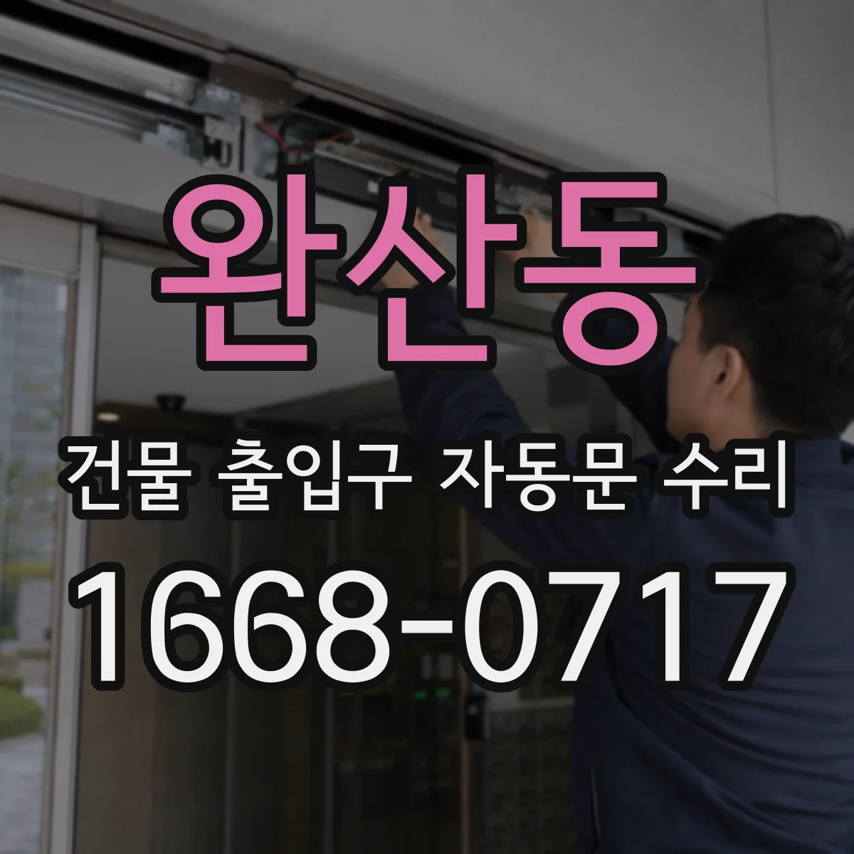 완산동 건물 출입구 자동문 수리