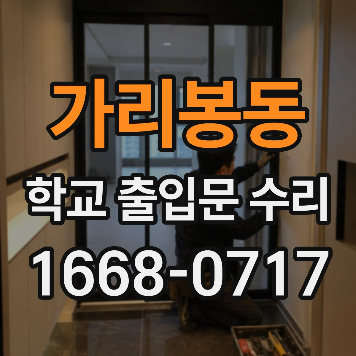 가리봉동 학교 출입문 수리