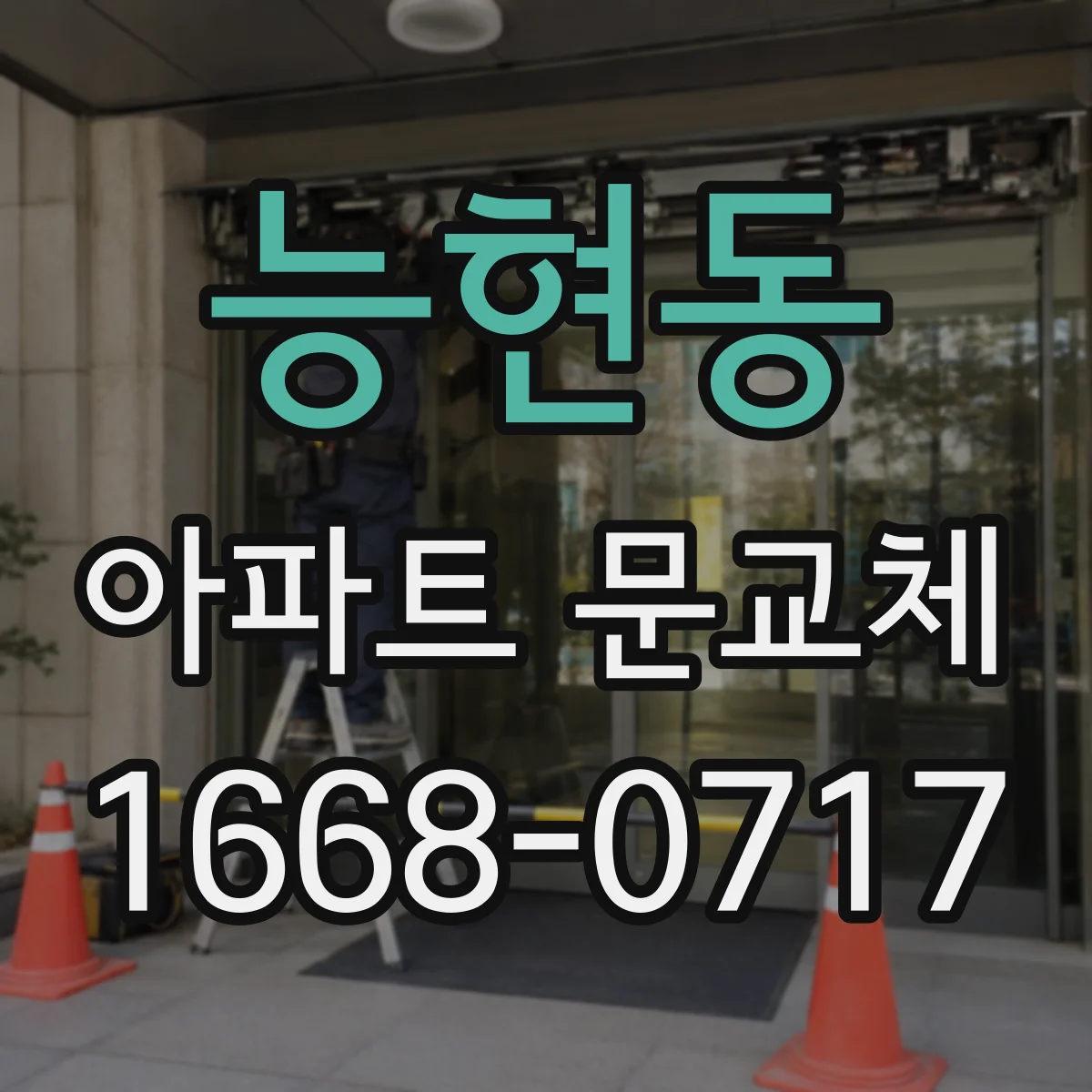 능현동 아파트 문교체