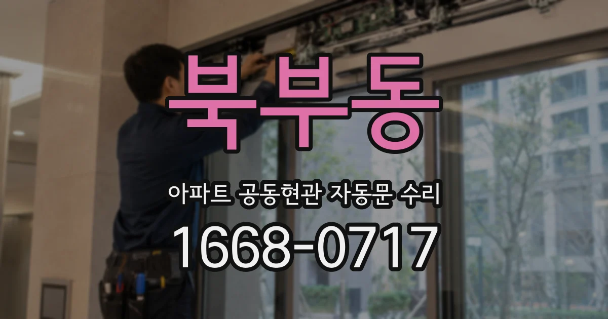 북부동 아파트 공동현관 자동문 수리