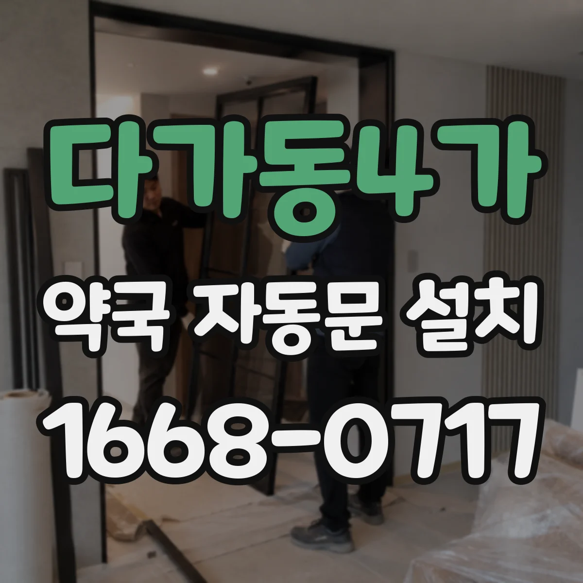 다가동4가 약국 자동문 설치