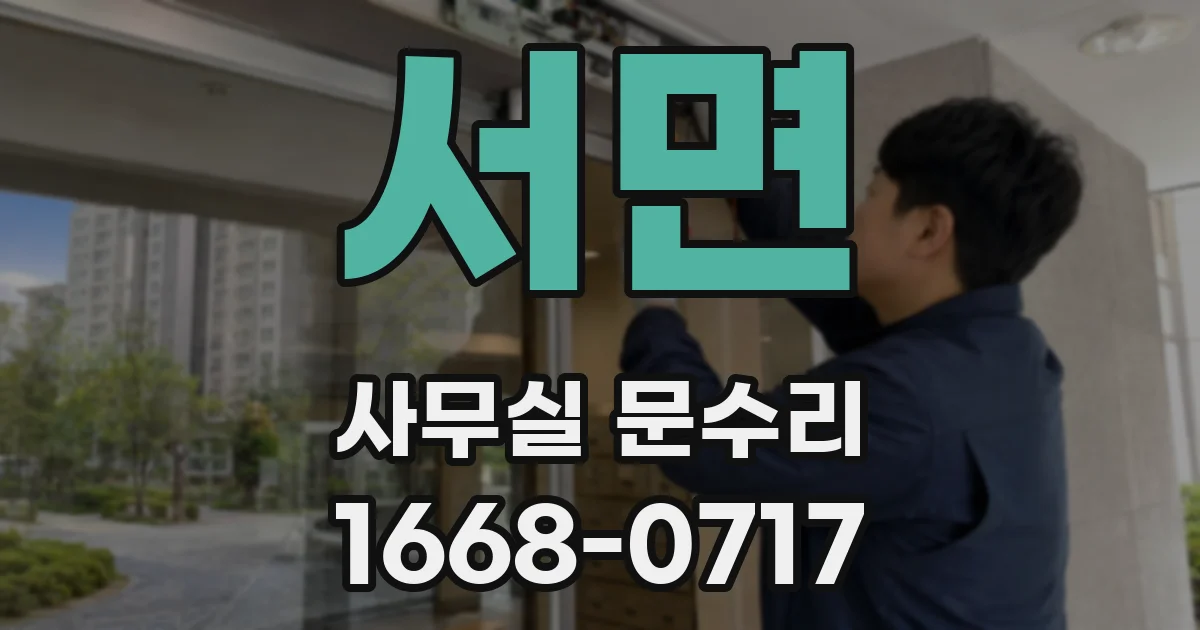 서면 사무실 문수리