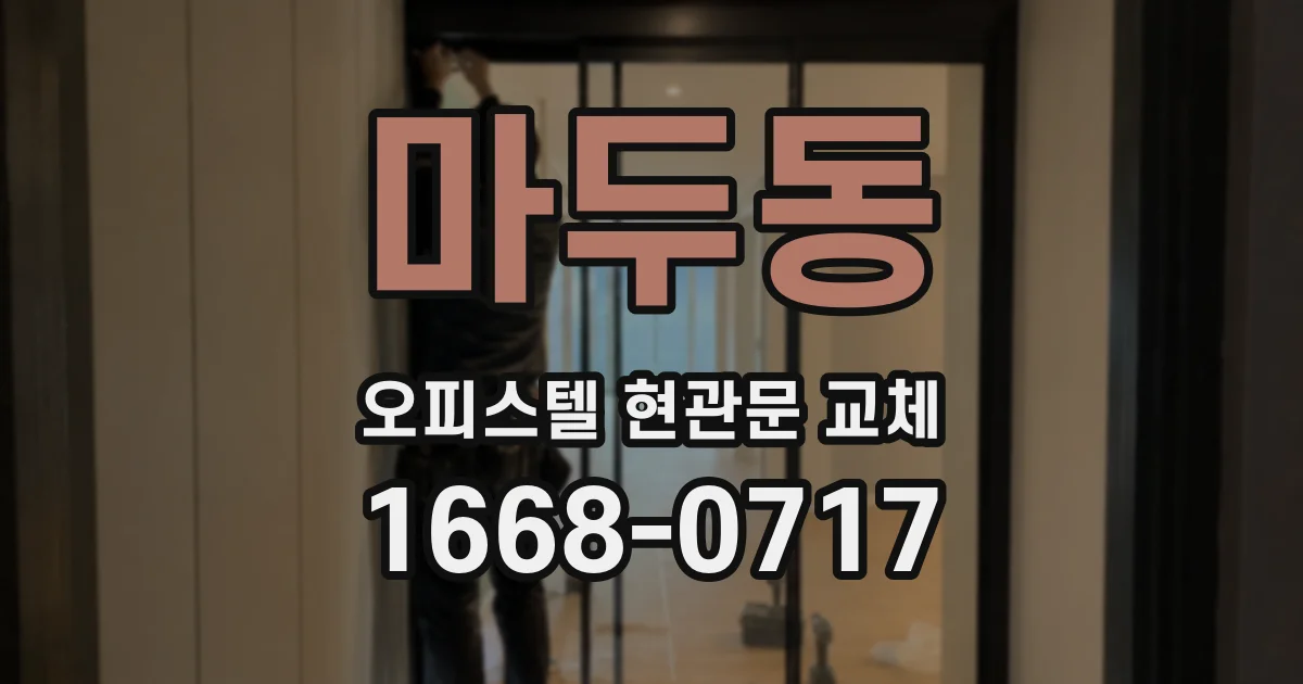 마두동 오피스텔 현관문 교체