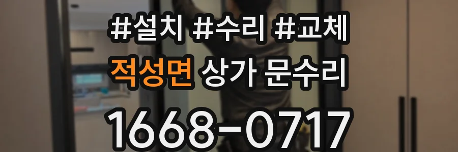 적성면 상가 문수리
