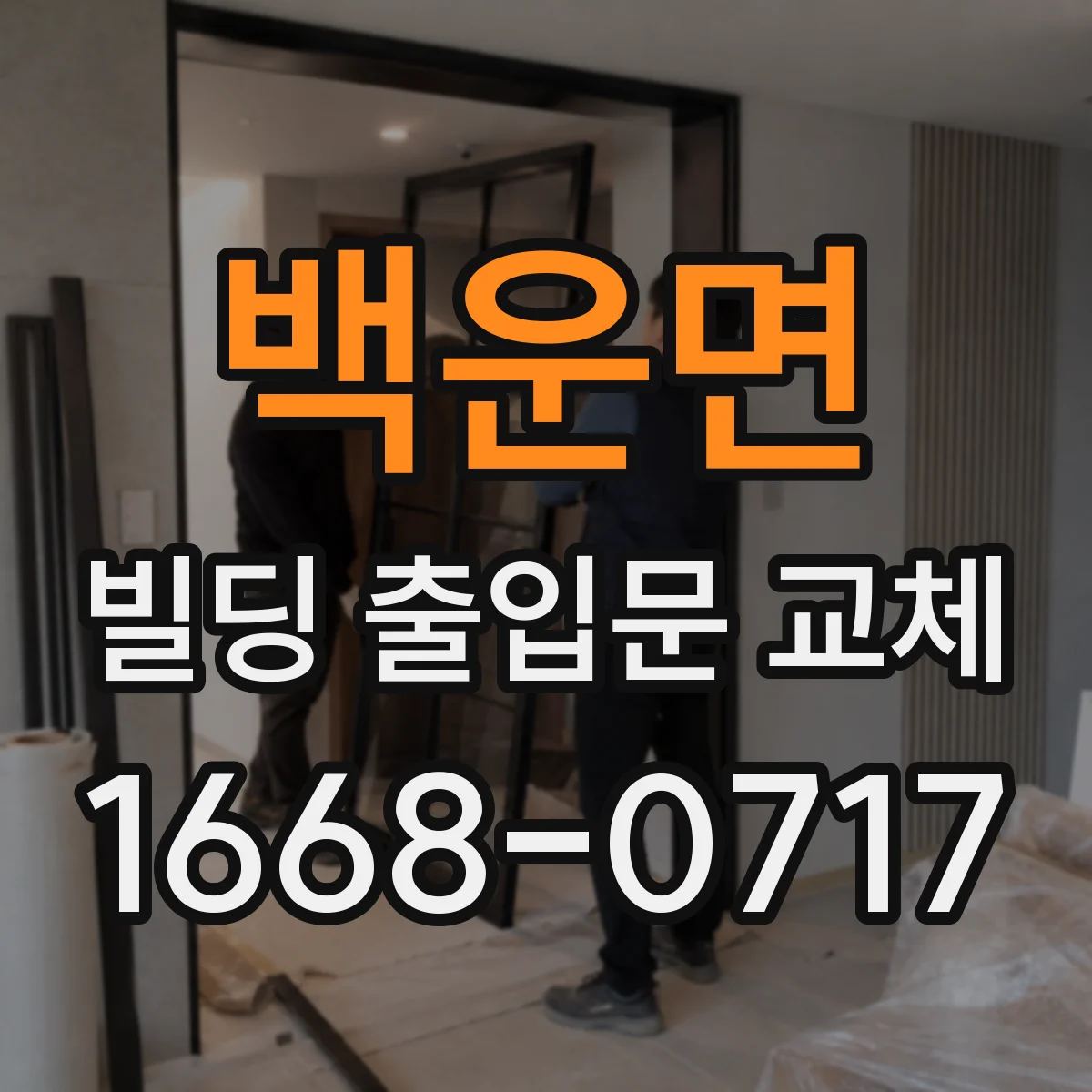백운면 빌딩 출입문 교체