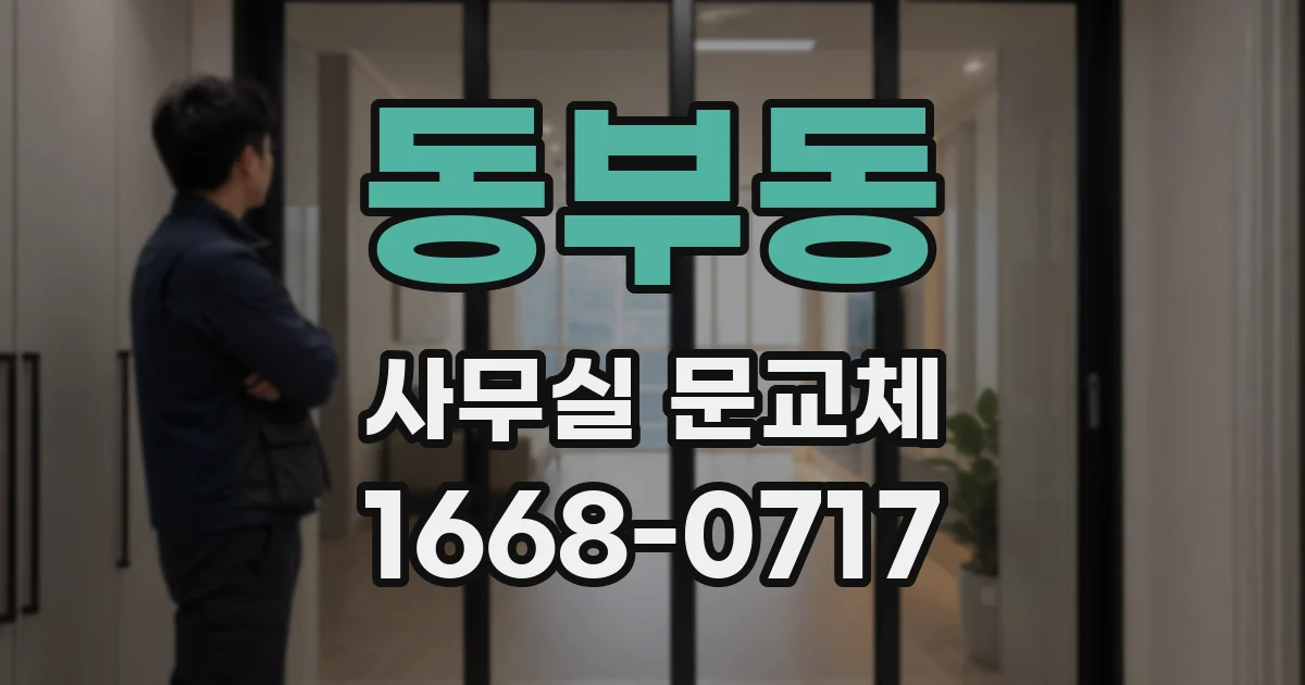 동부동 사무실 문교체