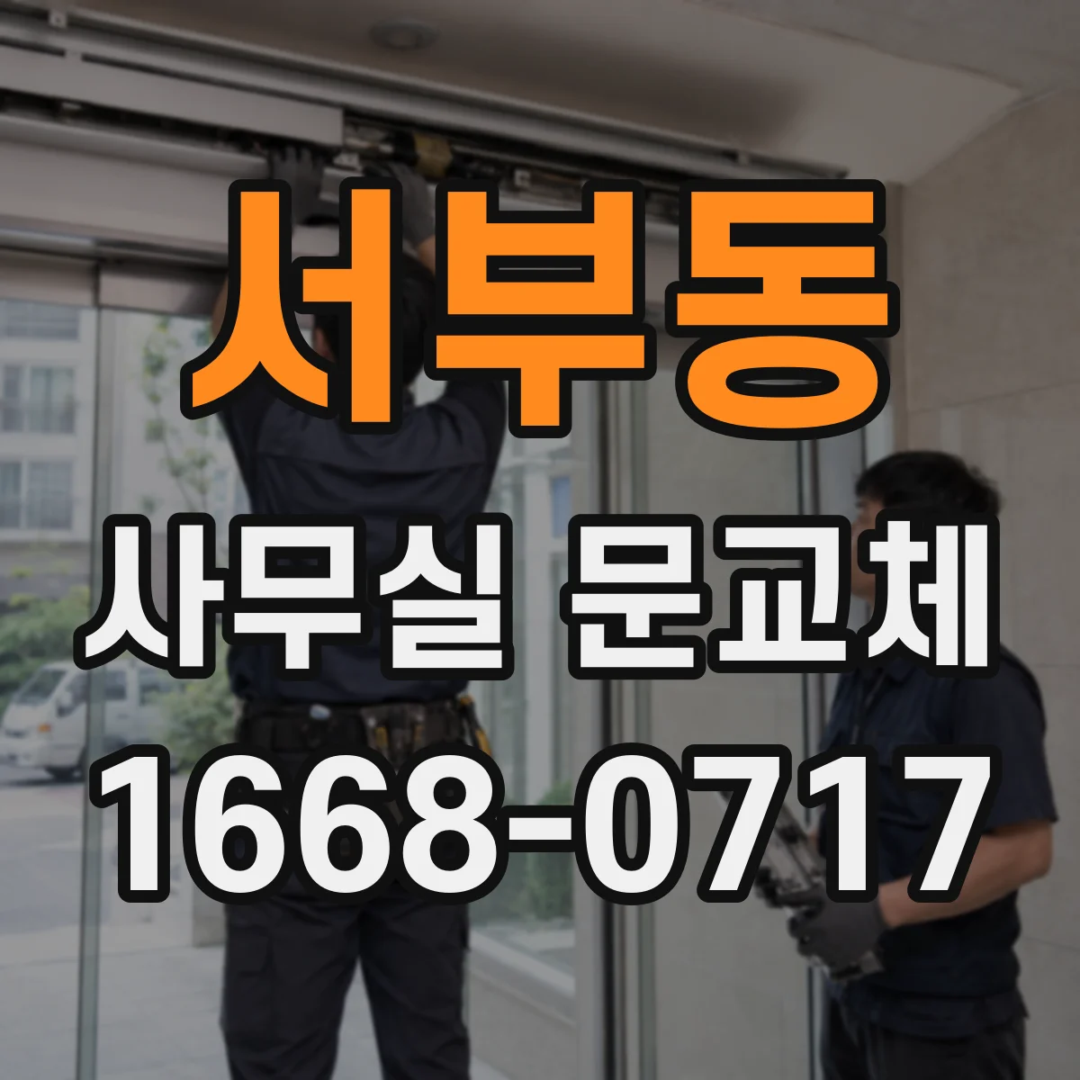 서부동 사무실 문교체