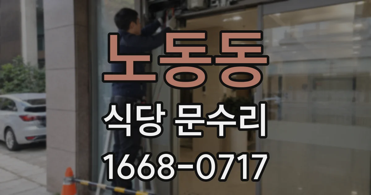 노동동 식당 문수리