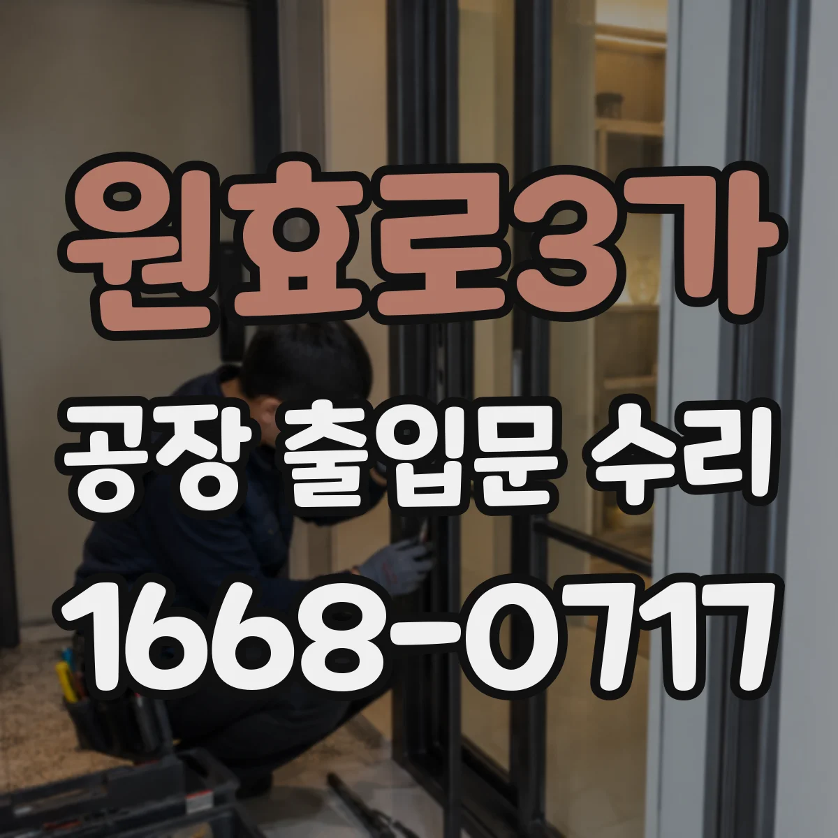 원효로3가 공장 출입문 수리