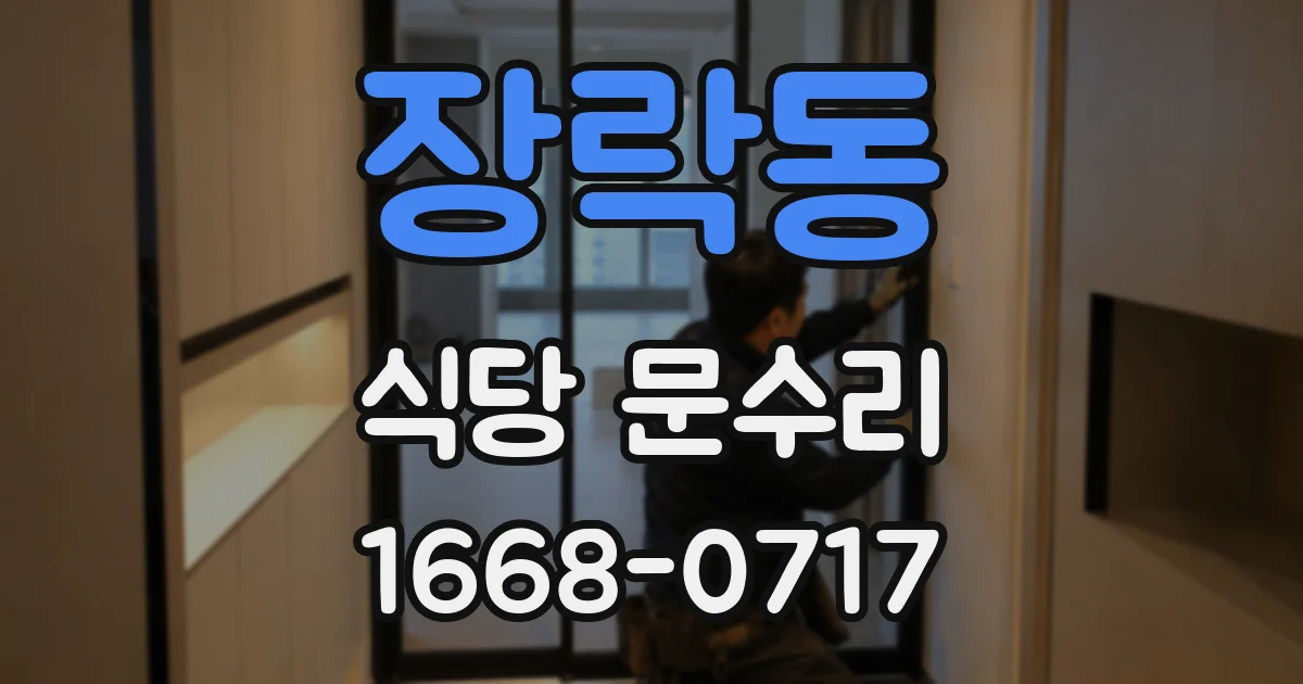 장락동 식당 문수리