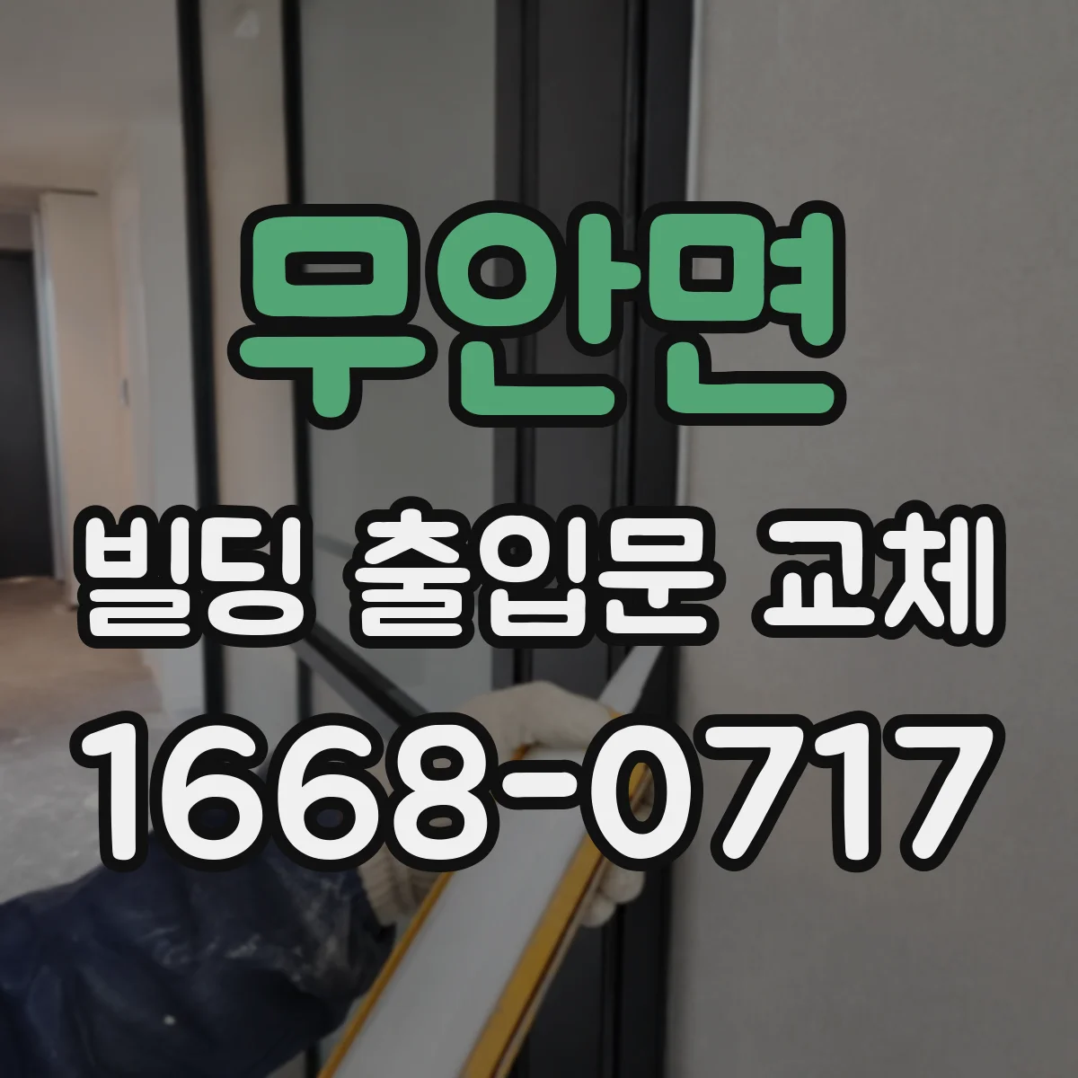 무안면 빌딩 출입문 교체