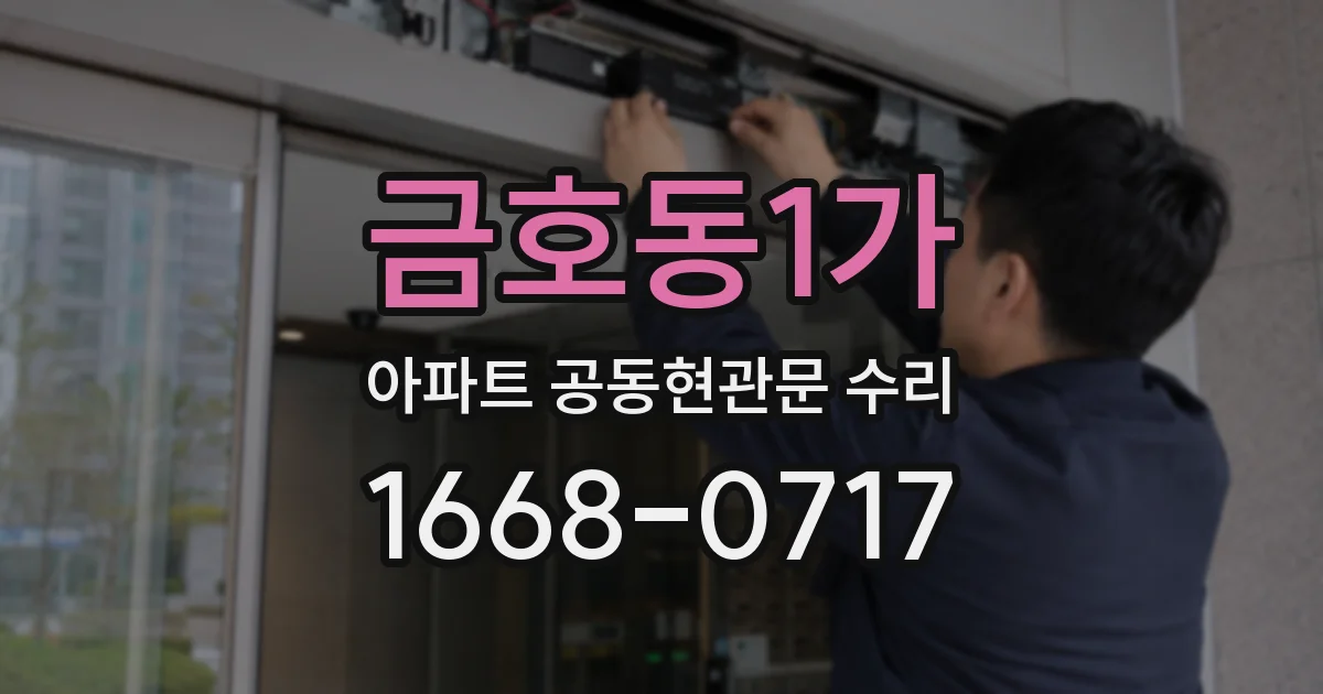 금호동1가 아파트 공동현관문 수리