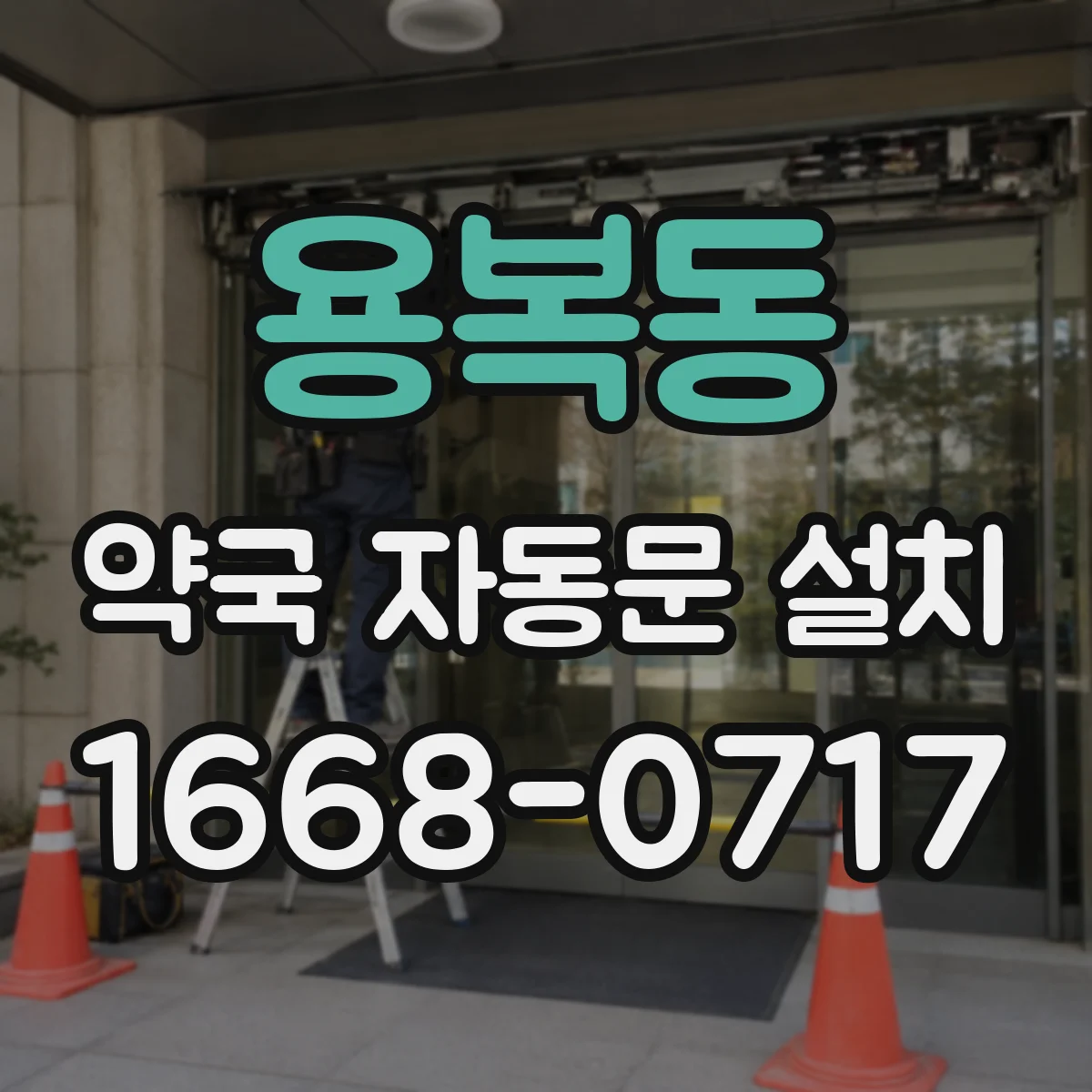 용복동 약국 자동문 설치