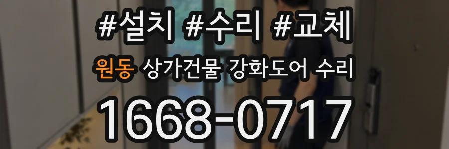 원동 상가건물 강화도어 수리