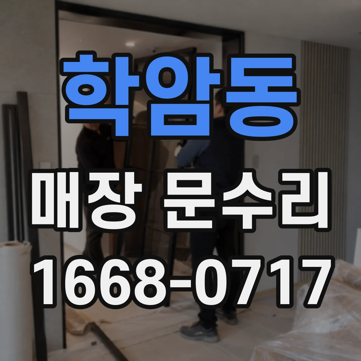 학암동 매장 문수리