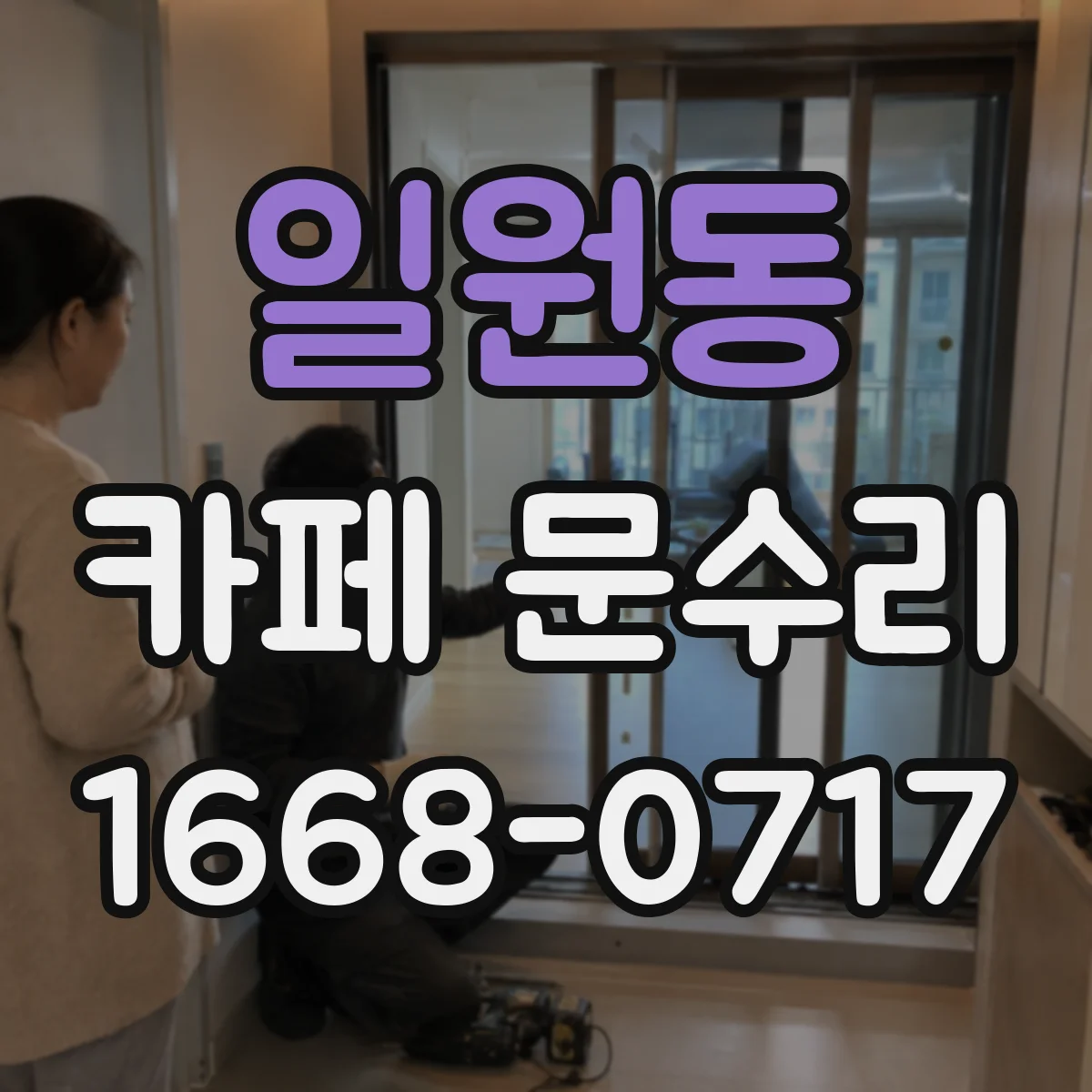 일원동 카페 문수리
