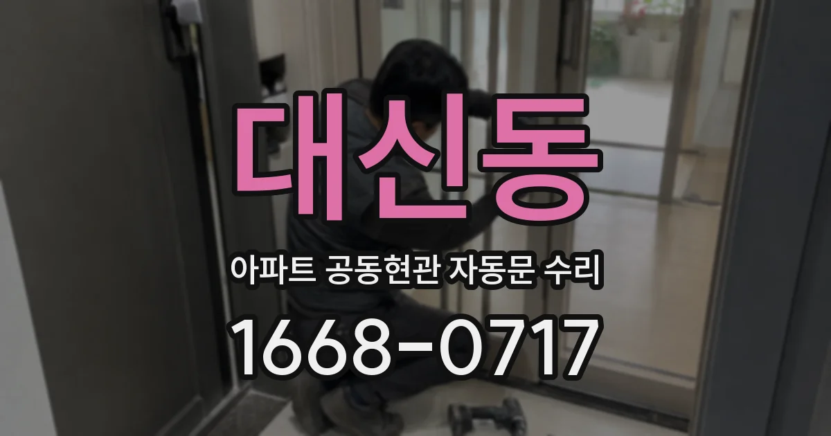 대신동 아파트 공동현관 자동문 수리