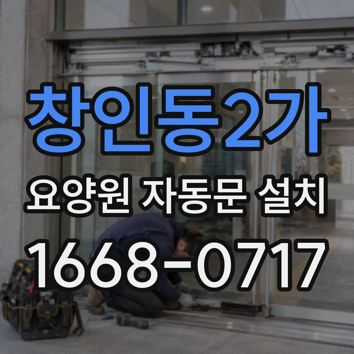 창인동2가 요양원 자동문 설치