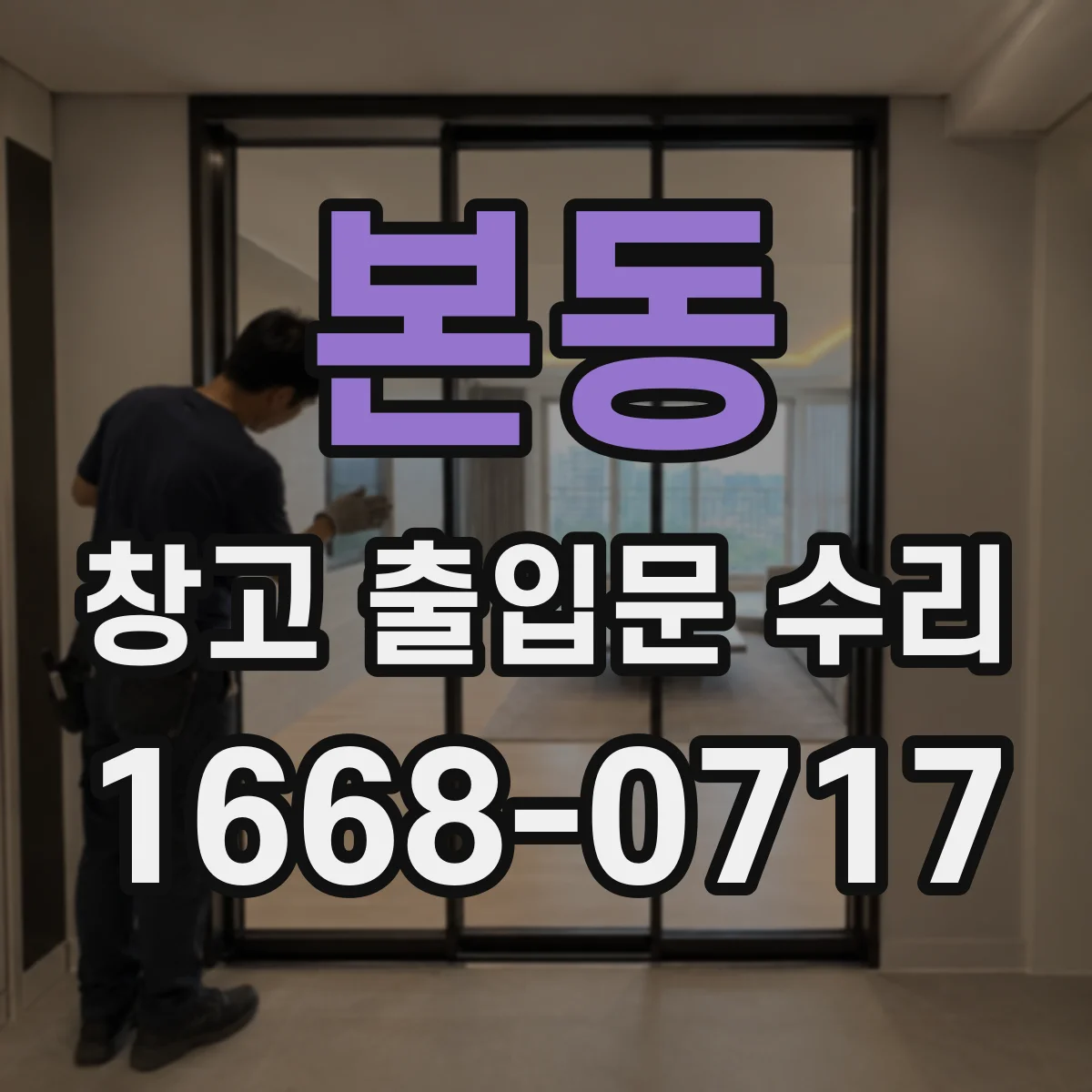 본동 창고 출입문 수리