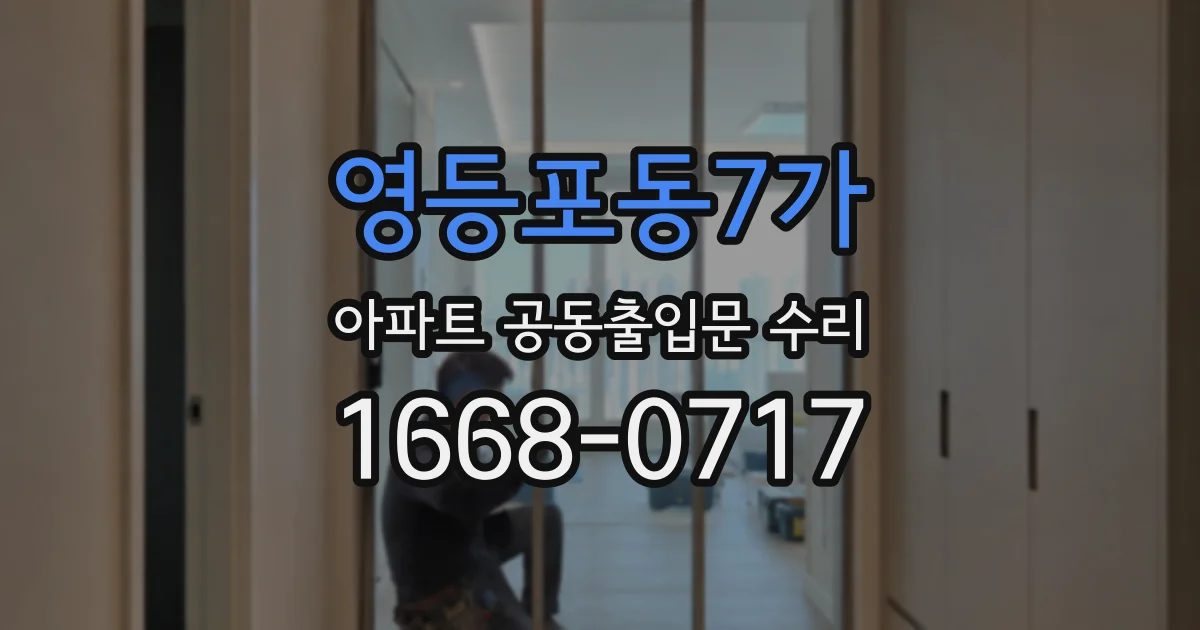 영등포동7가 아파트 공동출입문 수리