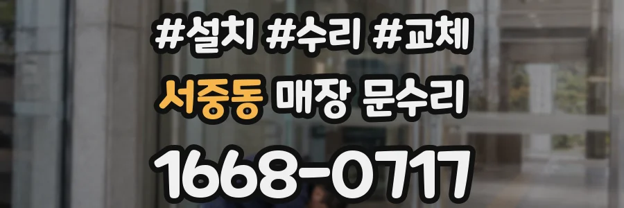 서중동 매장 문수리
