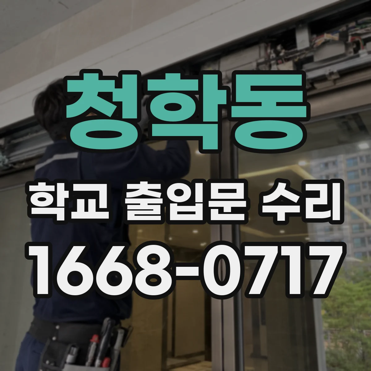 청학동 학교 출입문 수리