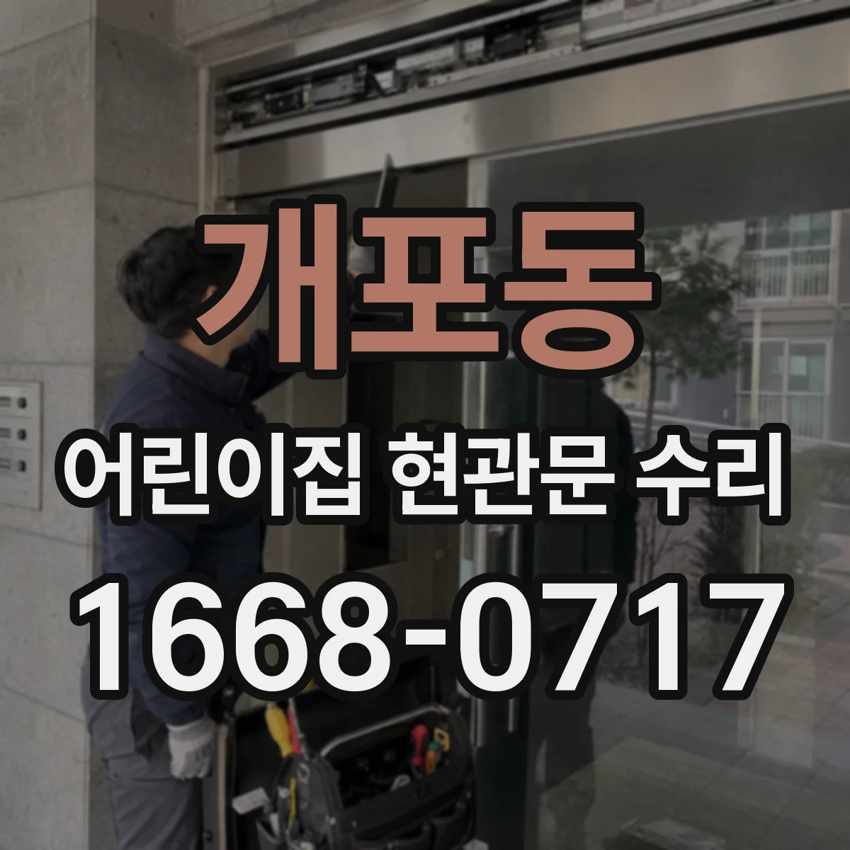 개포동 어린이집 현관문 수리