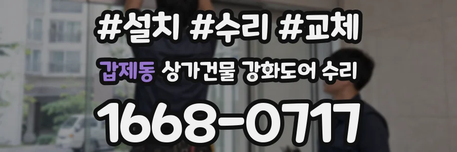 갑제동 상가건물 강화도어 수리