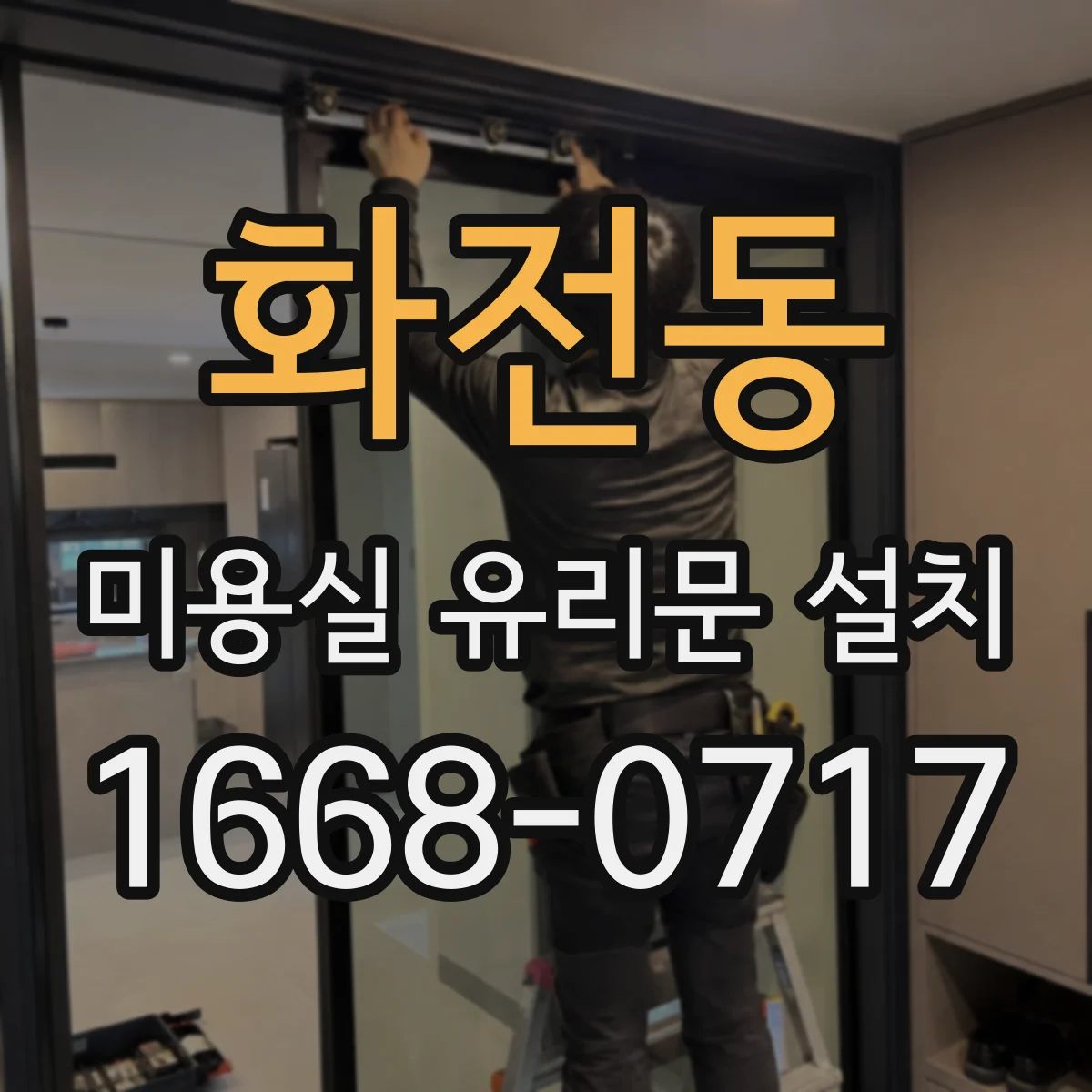 화전동 미용실 유리문 설치