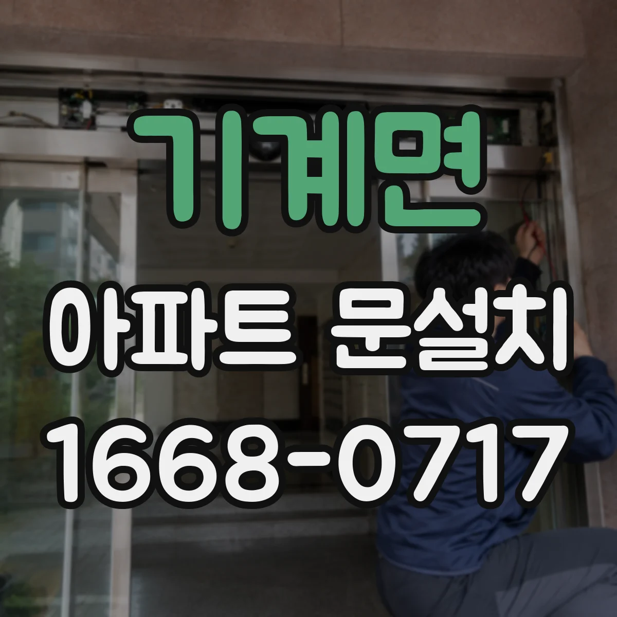 기계면 아파트 문설치