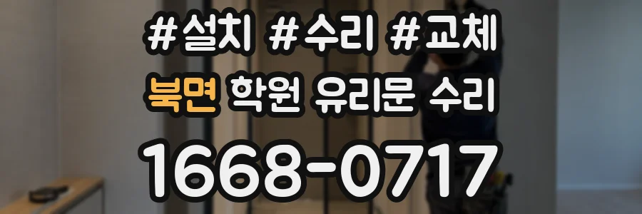 북면 학원 유리문 수리