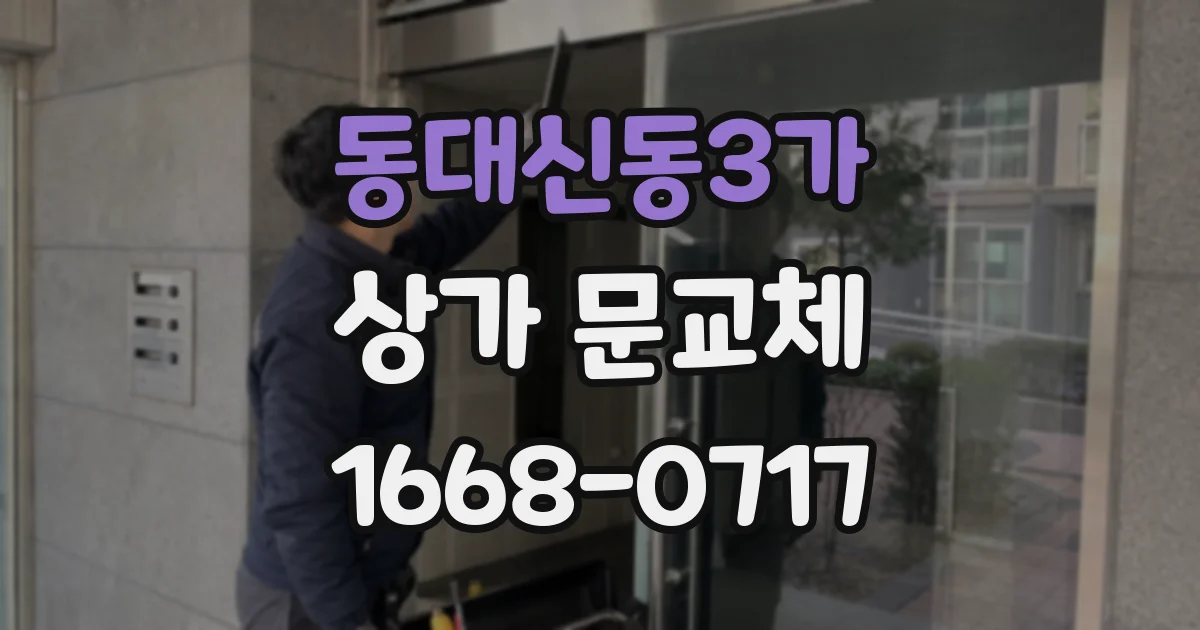 동대신동3가 상가 문교체