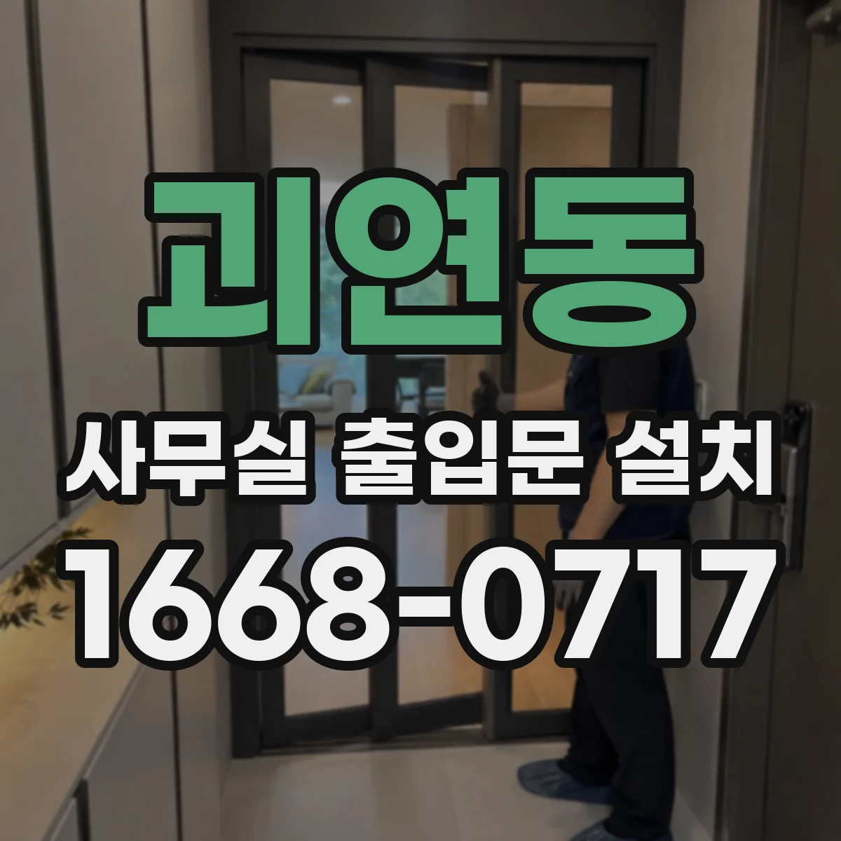 괴연동 사무실 출입문 설치