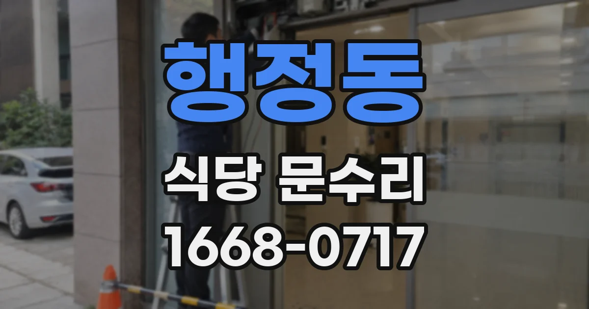 행정동 식당 문수리