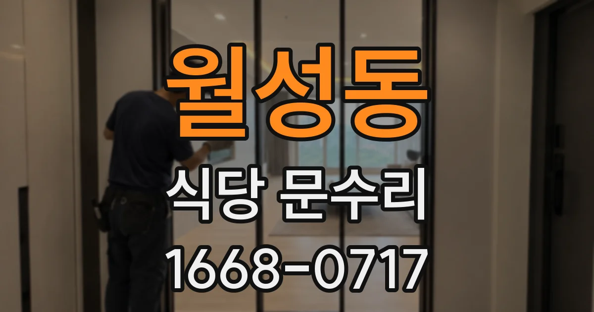 월성동 식당 문수리