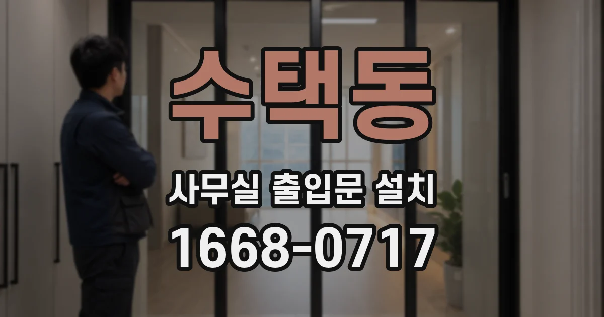 수택동 사무실 출입문 설치