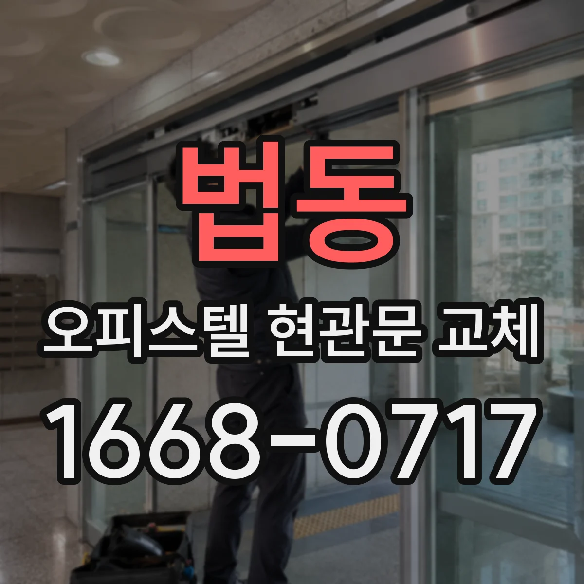 법동 오피스텔 현관문 교체