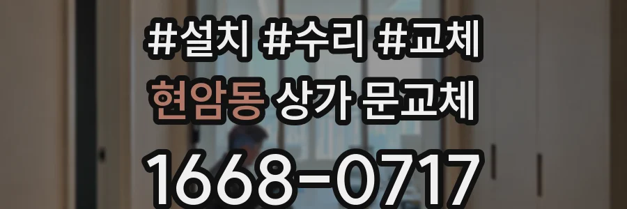 현암동 상가 문교체
