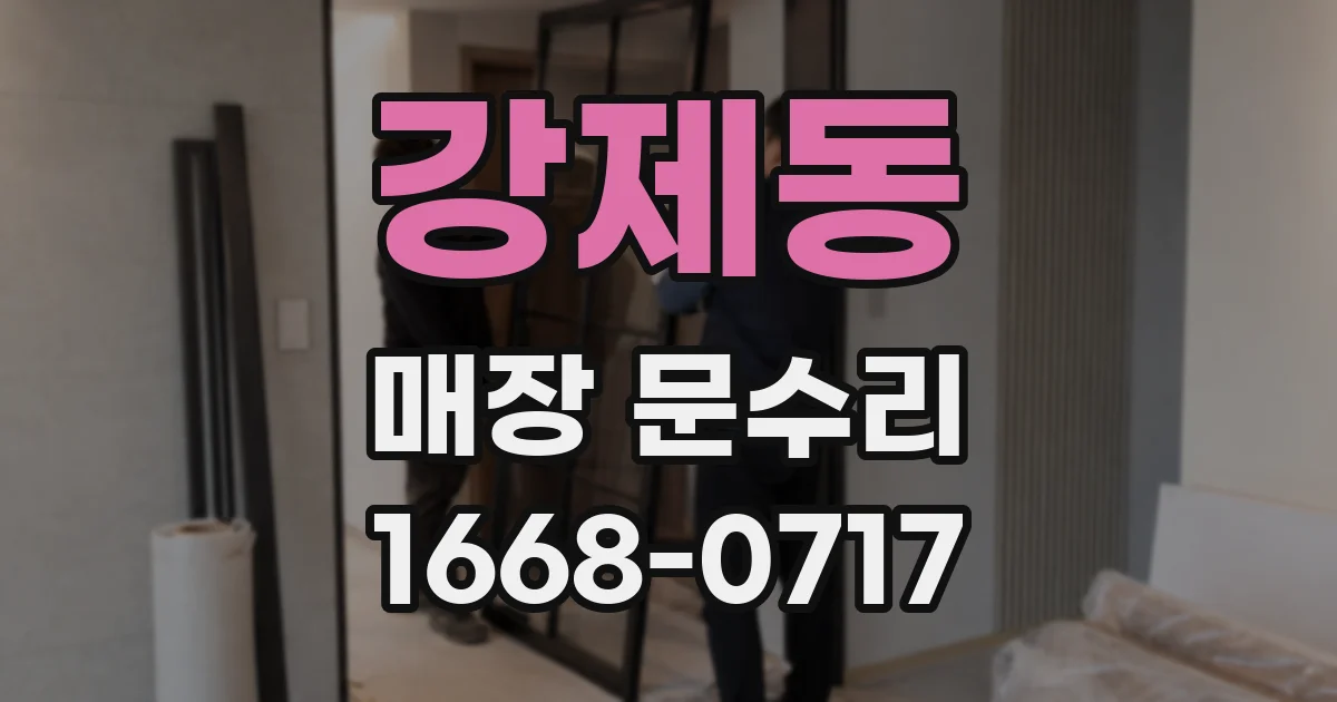 강제동 매장 문수리