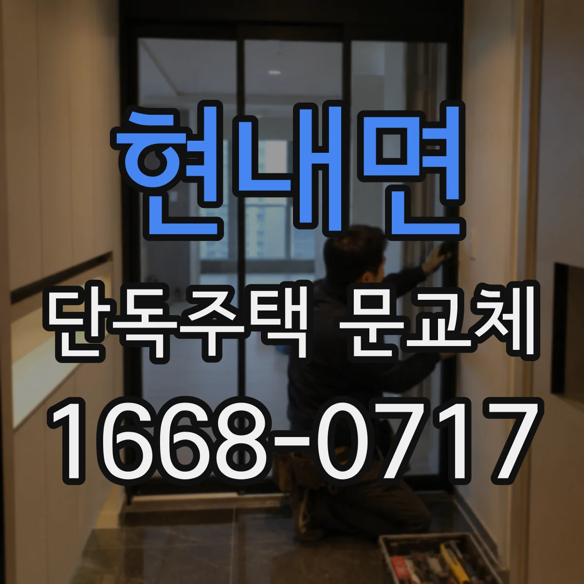 현내면 단독주택 문교체