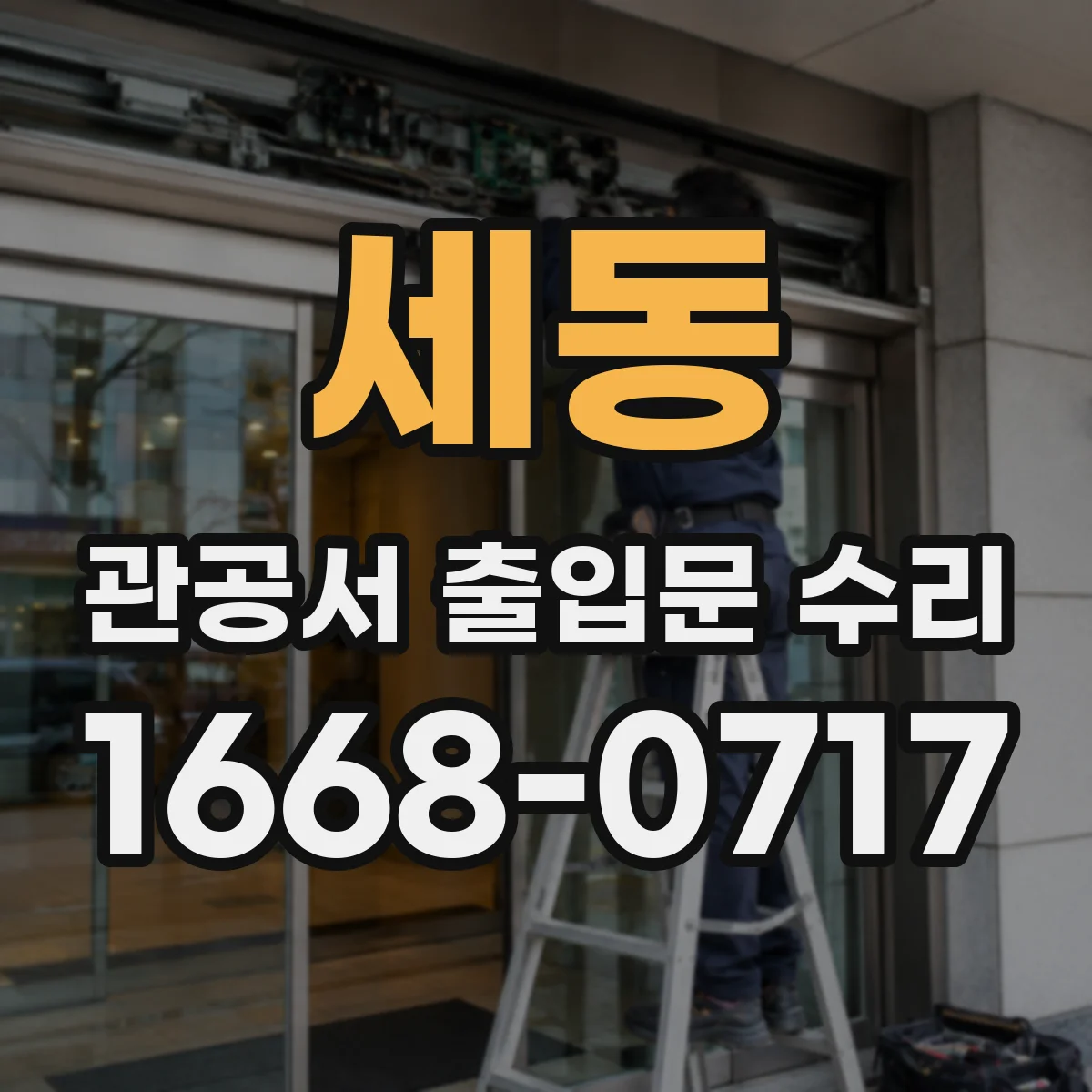 세동 관공서 출입문 수리