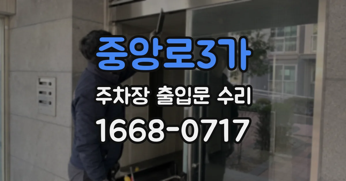 중앙로3가 주차장 출입문 수리