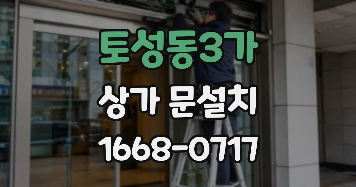 토성동3가 상가 문설치