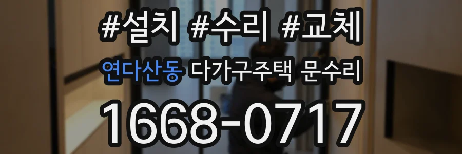 연다산동 다가구주택 문수리