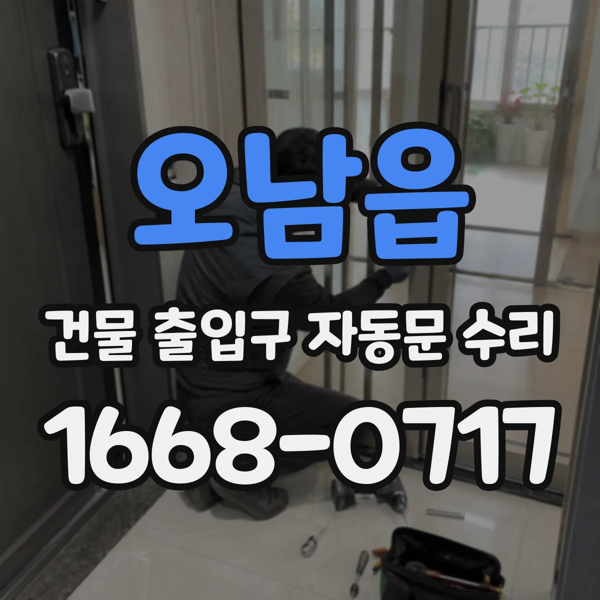 오남읍 건물 출입구 자동문 수리 하부 가이드 정렬 불량이 만드는 걸림