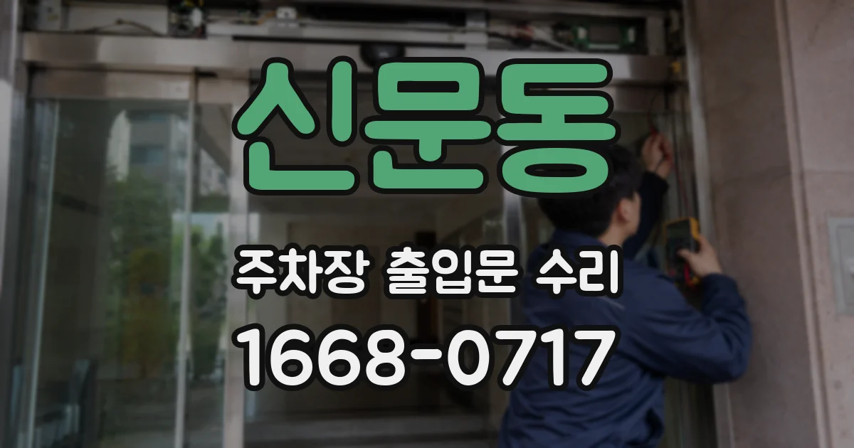 신문동 주차장 출입문 수리