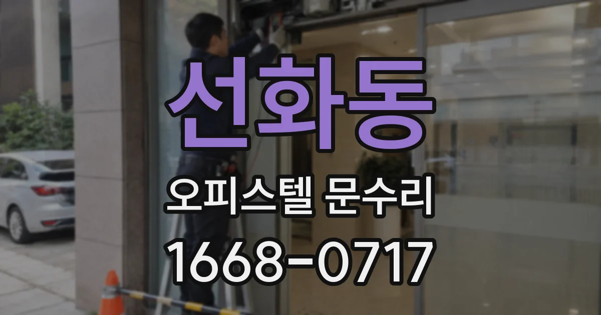 선화동 오피스텔 문수리