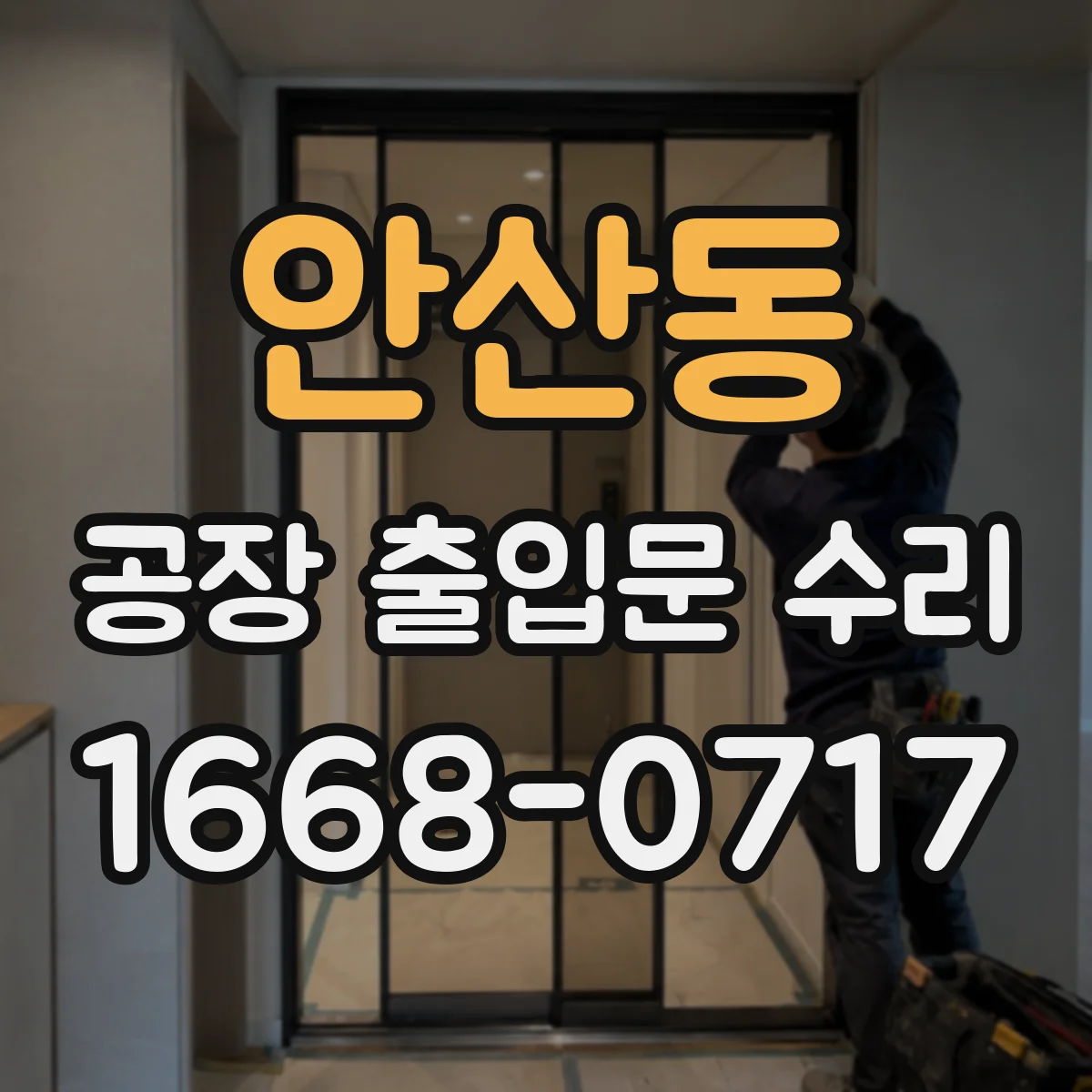 안산동 공장 출입문 수리