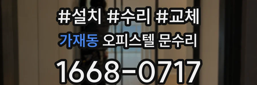 가재동 오피스텔 문수리